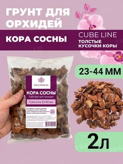 Грунт для орхидей крупных 23-44 мм (толстая) 2 л Orchimania 80370532 купить за 206 ₽ в интернет-магазине Wildberries