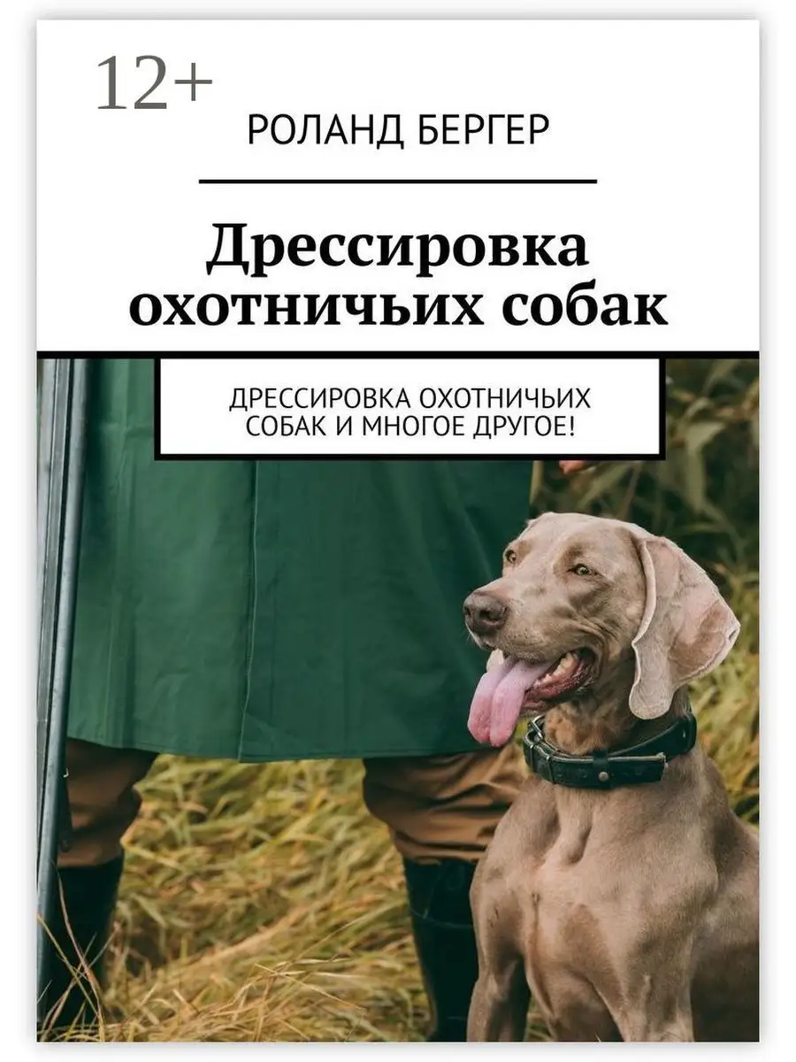 Дрессировка охотничьих собак Ridero 80376684 купить за 631 ₽ в  интернет-магазине Wildberries