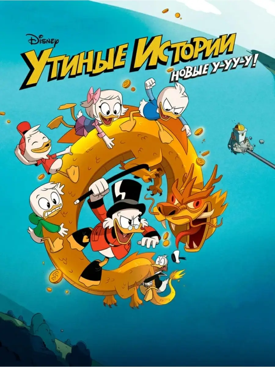 Duck Tales , Утиные истории и Плакат и Постер 80405645 купить за 417 ₽ в  интернет-магазине Wildberries