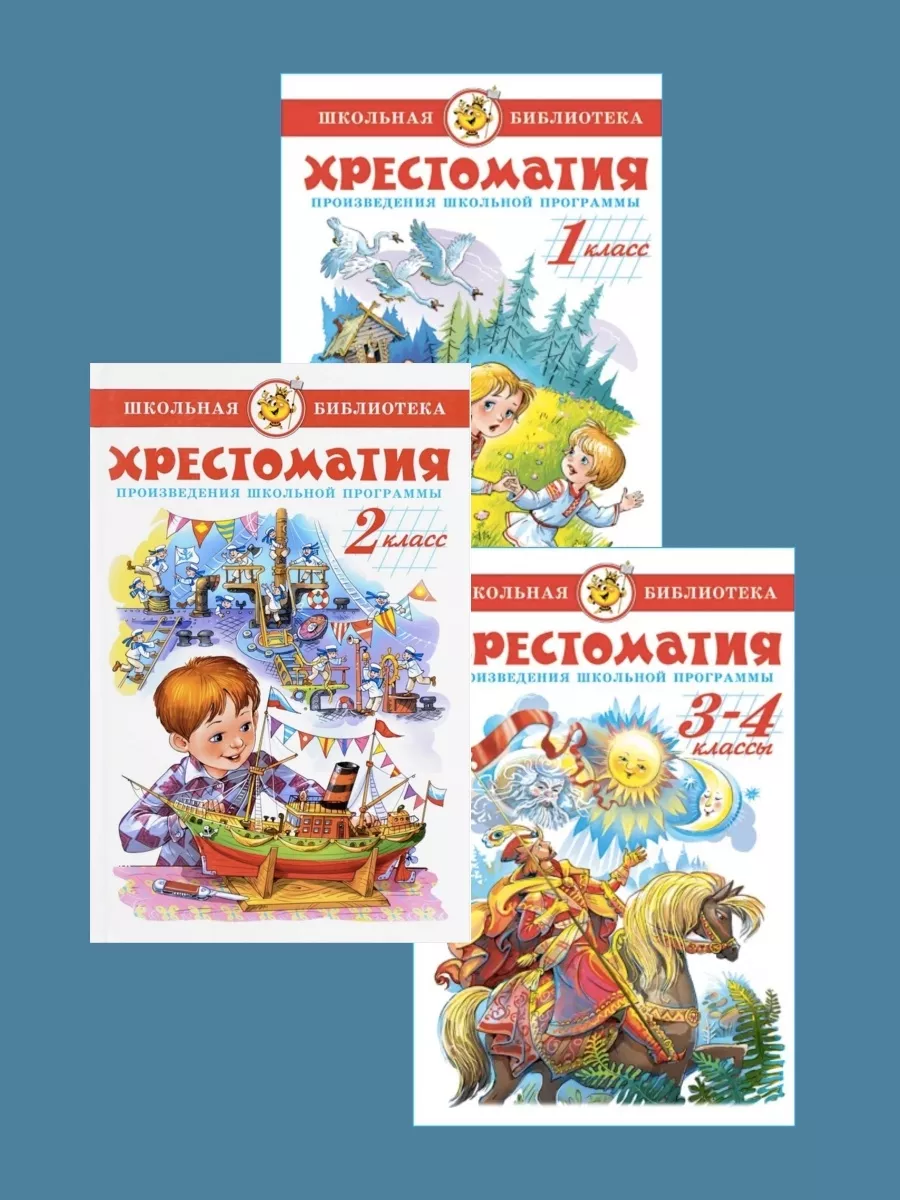 Хрестоматия 1, 2, 3-4 класс, Школьная библиотека, 3 книги Издательство  Самовар 80415899 купить в интернет-магазине Wildberries