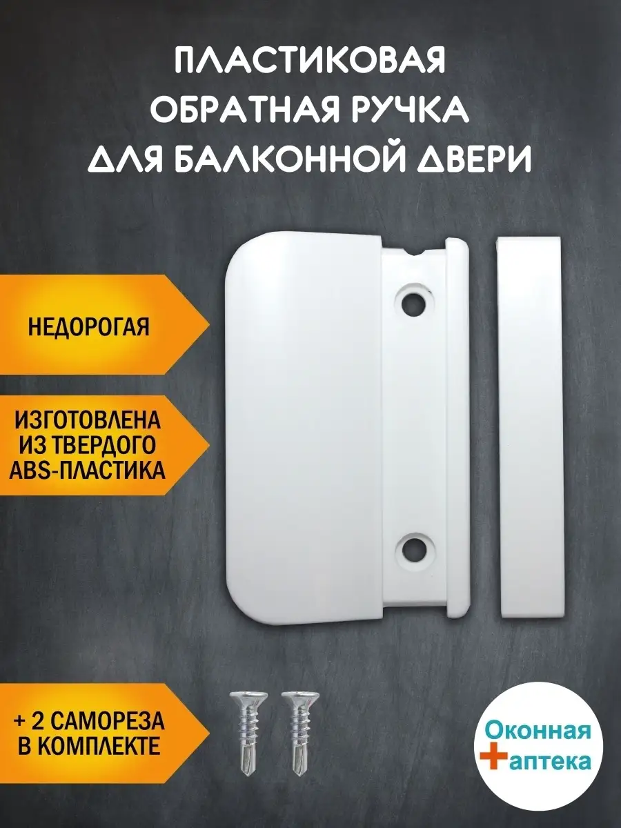 Ручка ракушка для пластиковой балконной двери