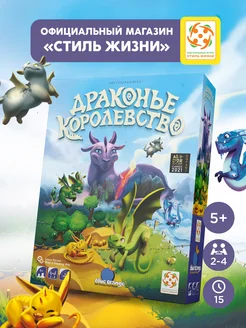 Драконье королевство настольная игра для детей 5+ Стиль Жизни 80416921 купить за 1 910 ₽ в интернет-магазине Wildberries