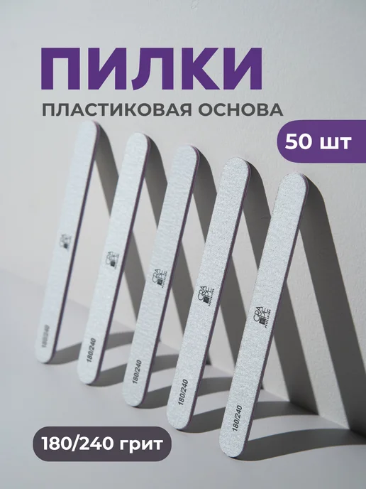 Grape Professional Пилка для ногтей маникюра упаковка набор 180 240, серый