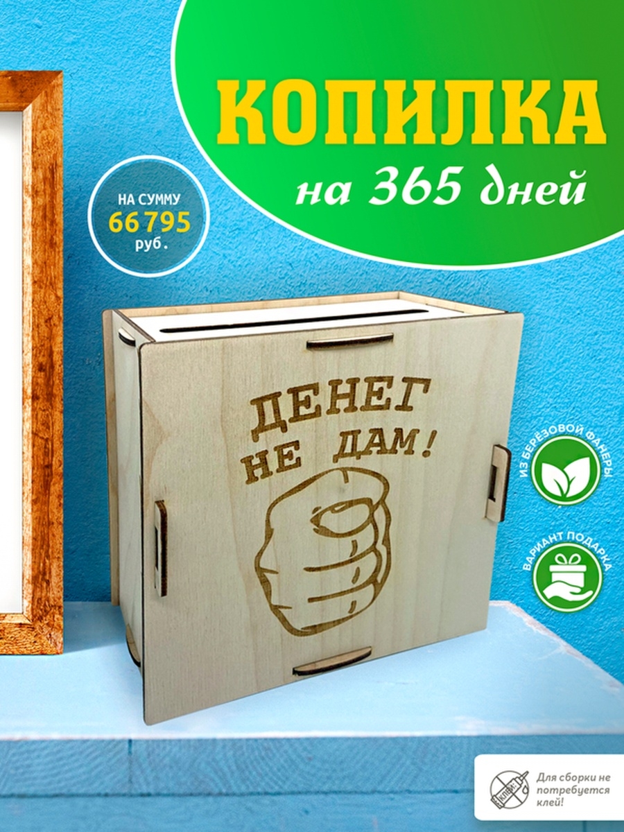 Копилка на 10 000 руб. Копилка (365 дней). Копилка для денег 365 дней. Деревянная копилка для денег на 365. Копилка коробка на 10 тысяч.