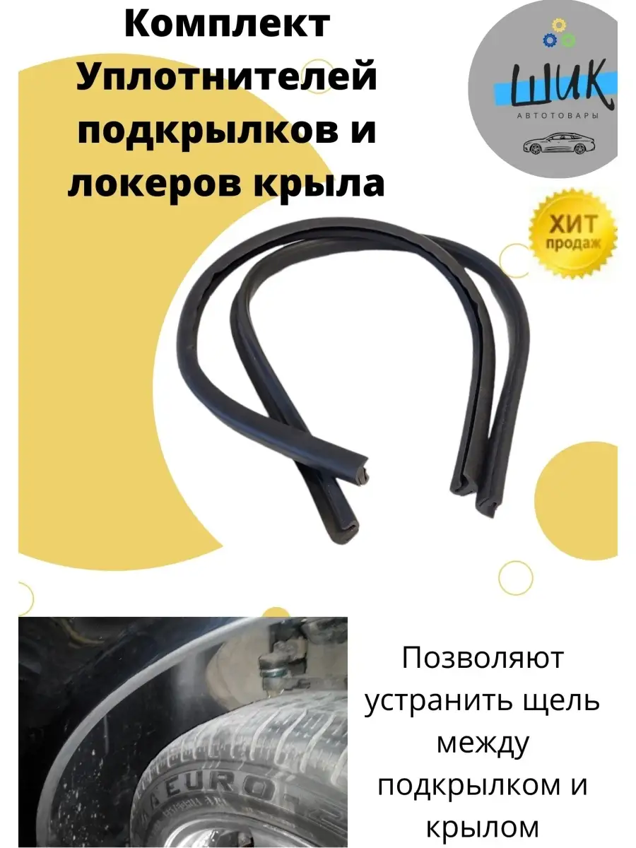 Уплотнитель автомобильный для локеров подкрылков Лада Гранта ШиК Авто  80420843 купить в интернет-магазине Wildberries