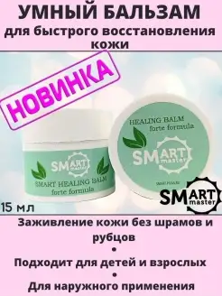 Бальзам для быстрого восстановления кожи, смарт мастер Smart Master 80421405 купить за 1 191 ₽ в интернет-магазине Wildberries