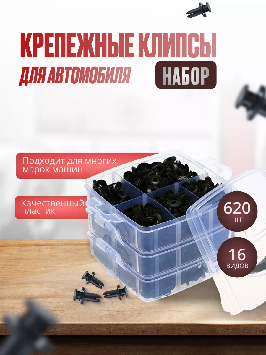 Клипсы автомобильные пистоны набор ремкомплект 620 штук PrimeParts 80421668  купить в интернет-магазине Wildberries