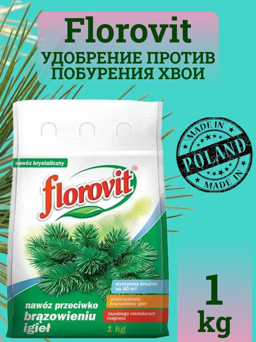 Florovit удобрение против побурения хвои