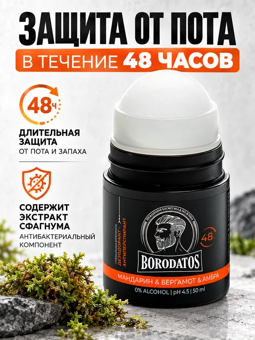 BORODATOS Парфюмированный шариковый дезодорант Мандарин - Бергамот - А…, 50 мл, фото 2