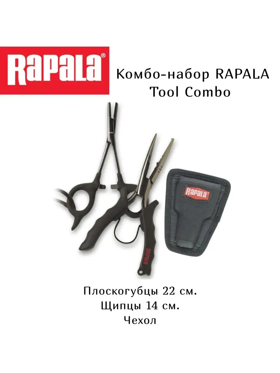 Набор рыбака Tool Combo rapala 80430430 купить в интернет-магазине