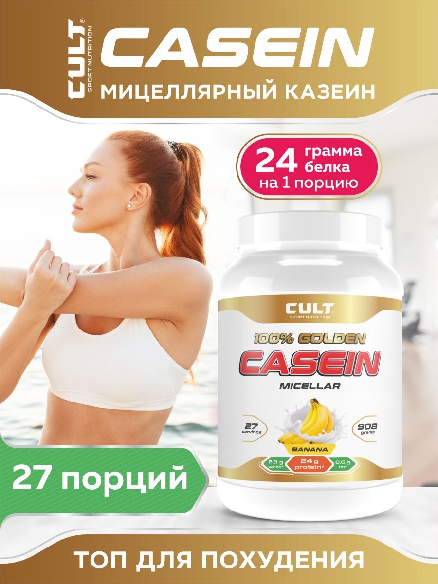 Cult protein. Казеиновый протеин для похудения. Cult протеин. Культ похудения. Протеин Cult Brilliant Casein.