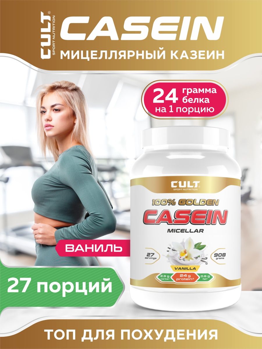 Cult protein. Казеиновый протеин для похудения. Cult протеин. Культ похудения. Казеиновый протеин для похудения женщин отзывы.