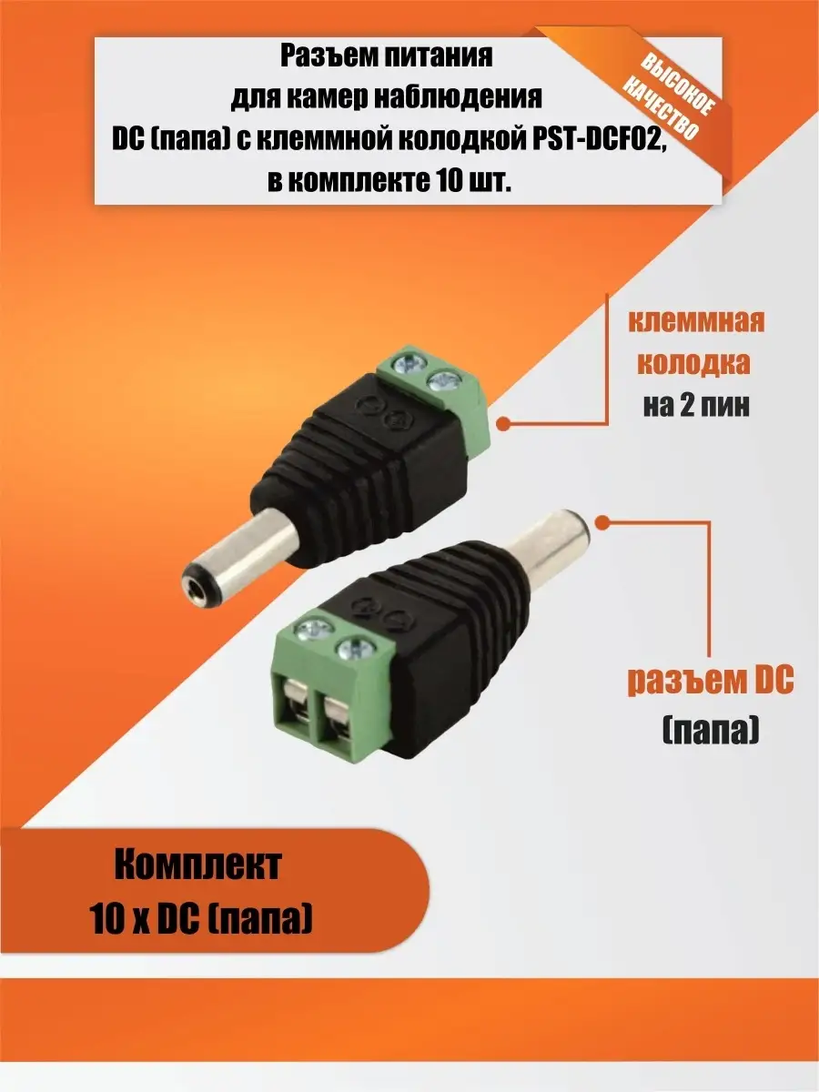 Разъем питания для камер наблюдения DC с клеммной колодкой
