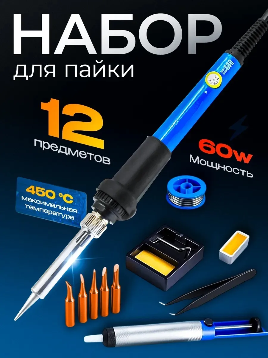 Паяльник с набором для пайки
