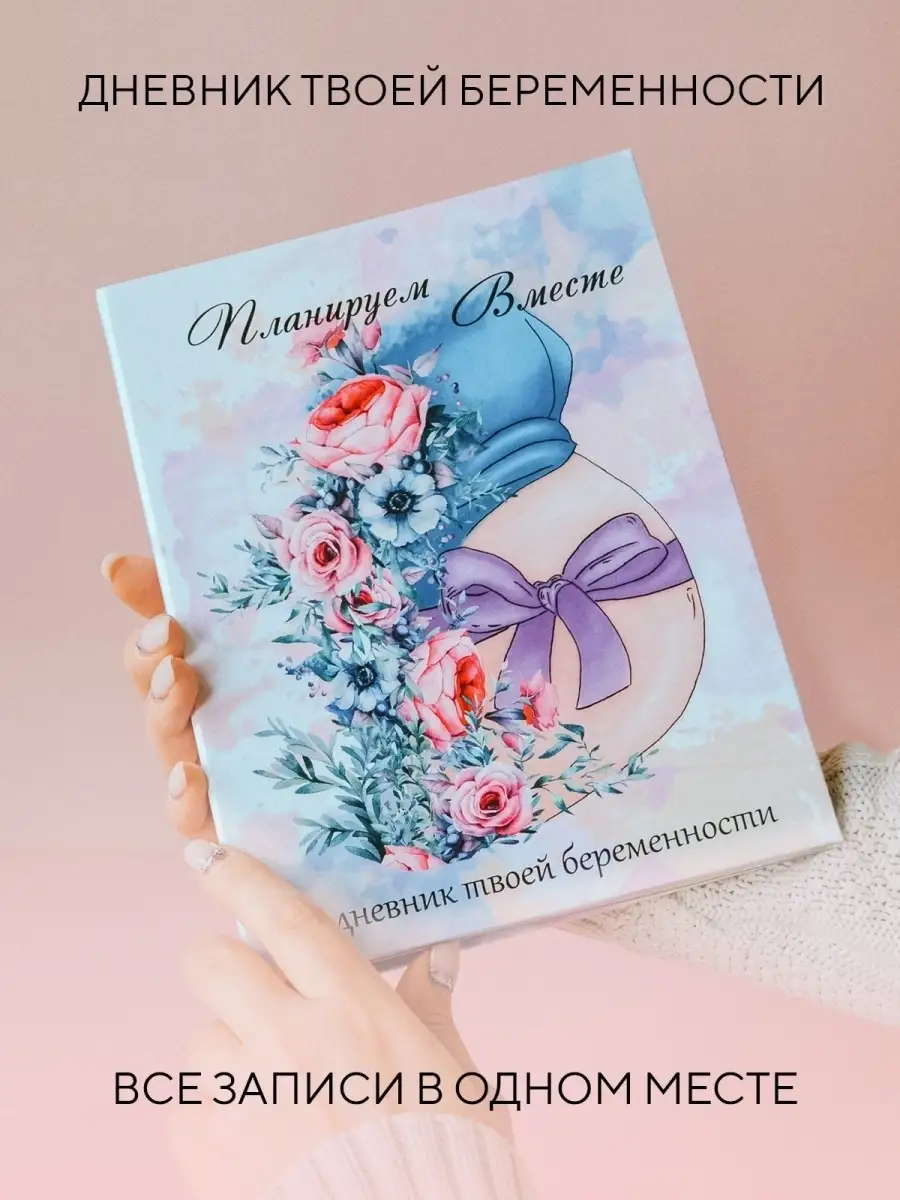 Дневник будущей мамы Ежедневник для беременных Фотоальбом