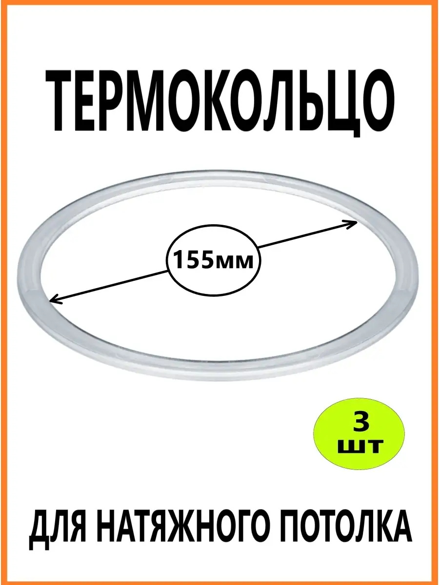 Термокольцо для натяжного потолка 155мм 3шт ПОТОЛКОФФ 80500045 купить за  324 ₽ в интернет-магазине Wildberries