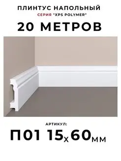 Плинтус для пола "XPS Polymer" 15х60 мм BelloDeco 80501223 купить за 6 017 ₽ в интернет-магазине Wildberries