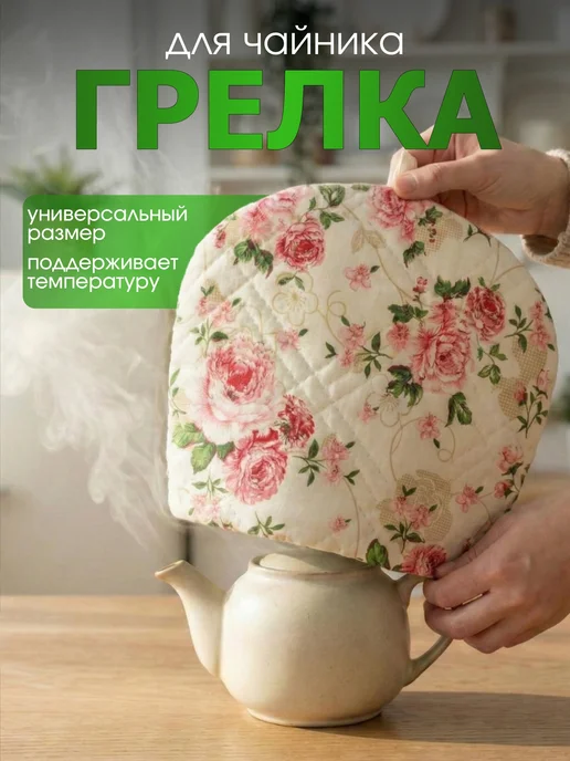 Маска2018 Грелка для посуды для чайника, белый
