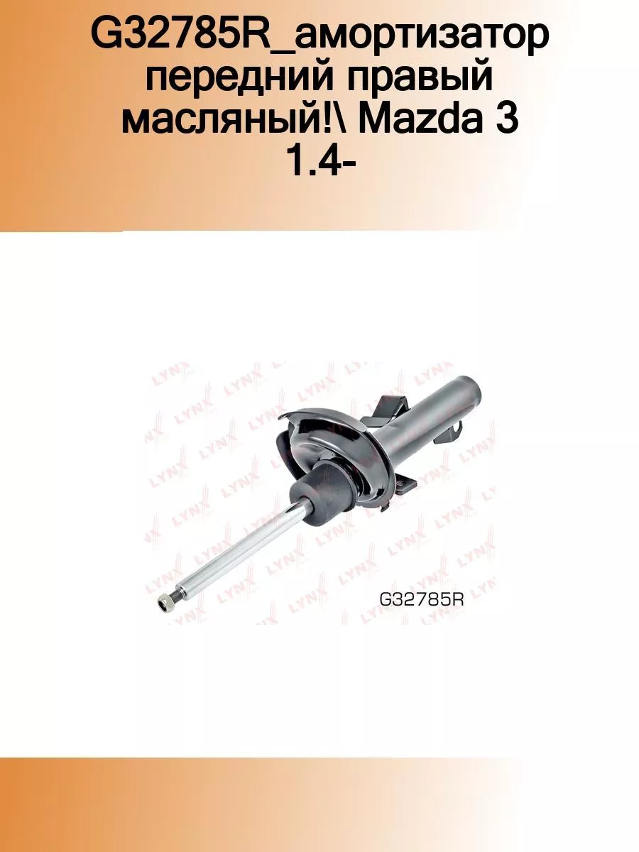 Амортизатор перед. GAS R-1 шт-MAZDA 3 (BK/BL) 1.6-2.2D 04- LYNX AUTO  80522934 купить в интернет-магазине Wildberries