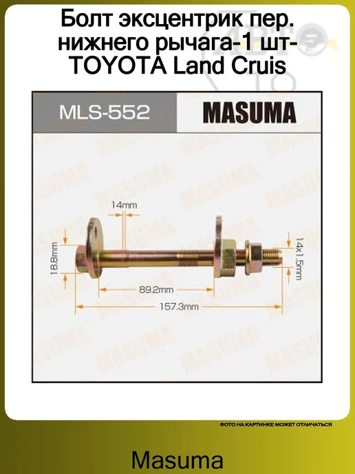 MASUMA Болт эксцентрик пер. нижнего рычага-1 шт-TOYOTA Land Cruis, 1 шт
