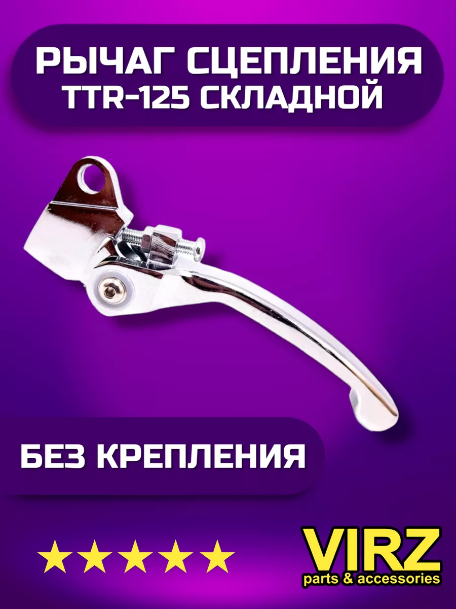 Рычаг сцепления на питбайк TTR125 хром