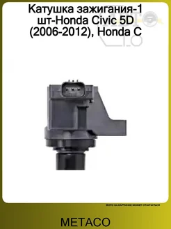 METACO Катушка зажигания-1 шт-Honda Civic 5D (2006-2012), Honda C