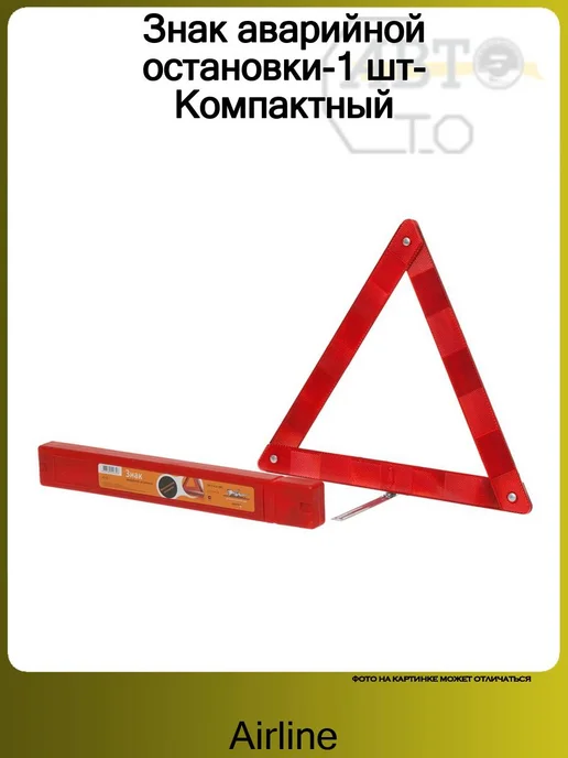 AIRLINE Знак аварийной остановки-1 шт-Компактный, 1 шт