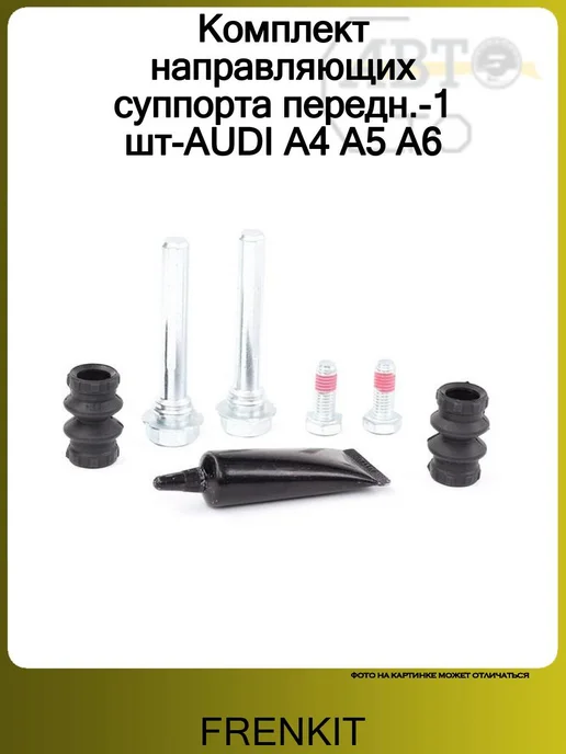 FRENKIT Комплект направляющих суппорта передн. AUDI A4 A5 A6, вариант