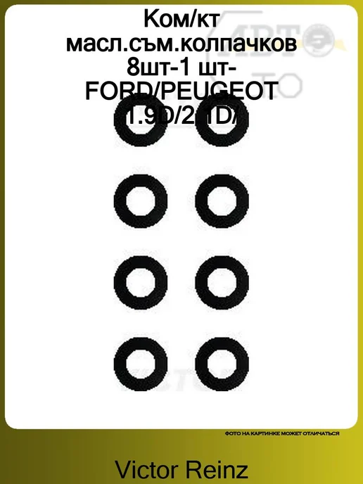 VICTOR REINZ Ком кт масл.съм.колпачков 8шт-1 шт-FORD PEUGEOT 1.9D 2.1D, 8 шт, 1 шт