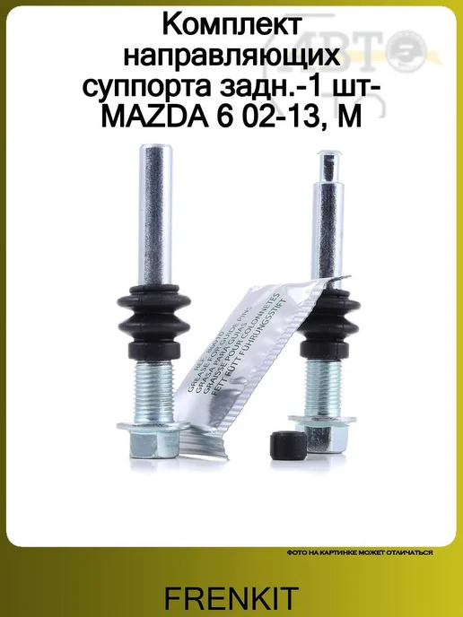FRENKIT Комплект направляющих суппорта задн. MAZDA 6 02-13, M, вариант