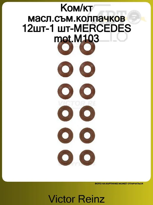 VICTOR REINZ Ком кт масл.съм.колпачков 12шт-1 шт-MERCEDES mot.M103, 12 шт, 1 шт