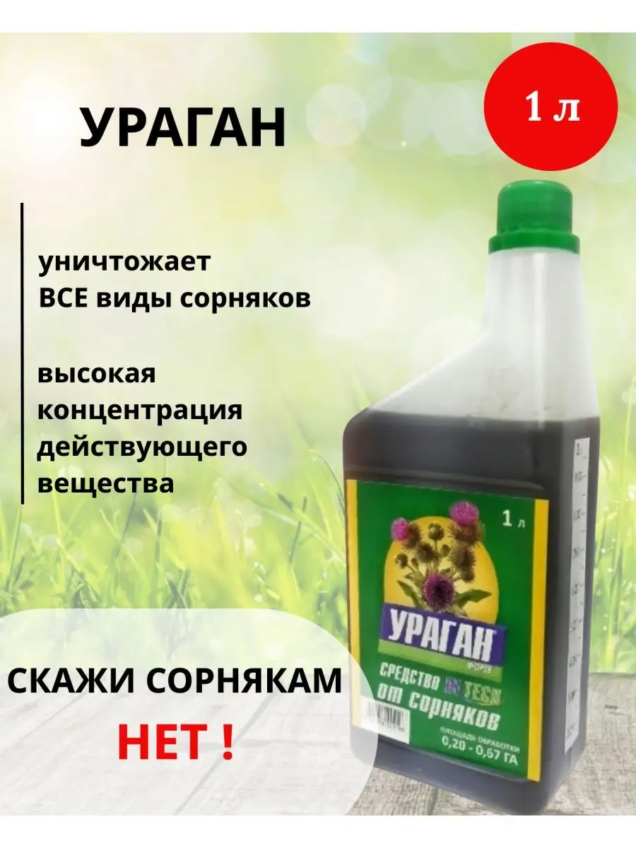 Ураган форте средство от сорняков 1л Ураган 80595250 купить за 1 329 ₽ в  интернет-магазине Wildberries