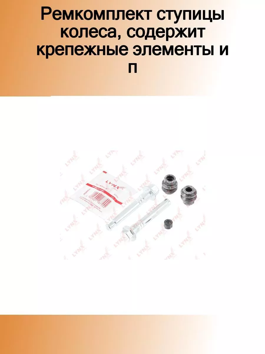 Направляющие торм. суппорта ком/кт задн. 10/12 mm-1 шт-MI LYNX AUTO  80599045 купить за 876 ₽ в интернет-магазине Wildberries