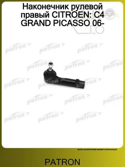 Наконечник рулевой правый CITROEN: C4 GRAND PICASSO 06- PATRON 80603218 купить за 1 230 ₽ в интернет‑магазине Wildberries