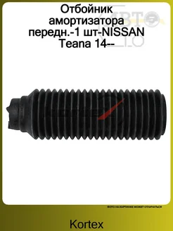 Отбойник амортизатора передн.-1 шт-NISSAN Teana 14-- Kortex 80605845 купить за 625 ₽ в интернет-магазине Wildberries