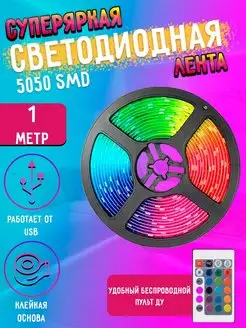 Светодиодная лента 5050 RGB LED 1м MyLatso 80635407 купить за 220 ₽ в интернет-магазине Wildberries