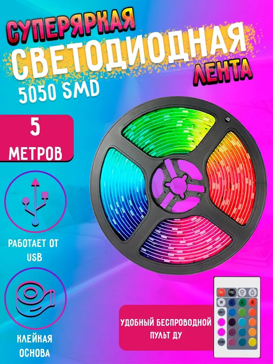 Светодиодная лента 5050 RGB LED 5м MyLatso 80635411 купить за 453 ₽ в  интернет-магазине Wildberries