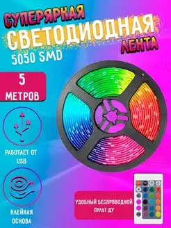 Светодиодная лента 5050 RGB LED 5м MyLatso 80635411 купить за 351 ₽ в интернет-магазине Wildberries