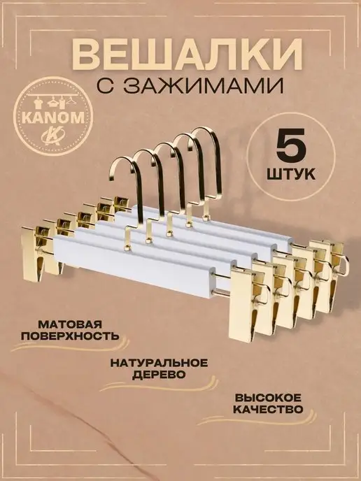 KANOM Вешалка для брюк и юбок с зажимами 10 штук, белый, фото 2