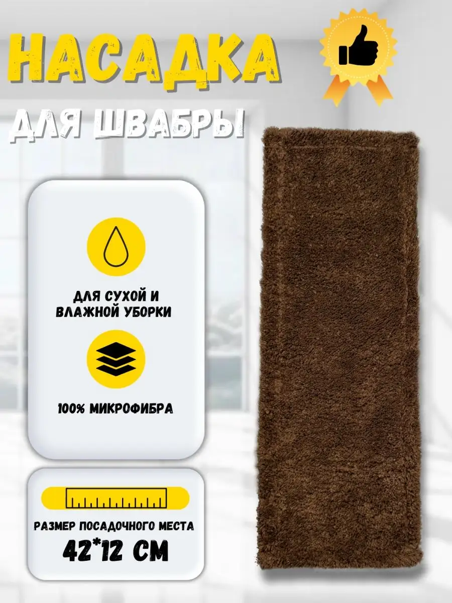Сменная насадка для швабры из микрофибры 12х42 см. МОП
