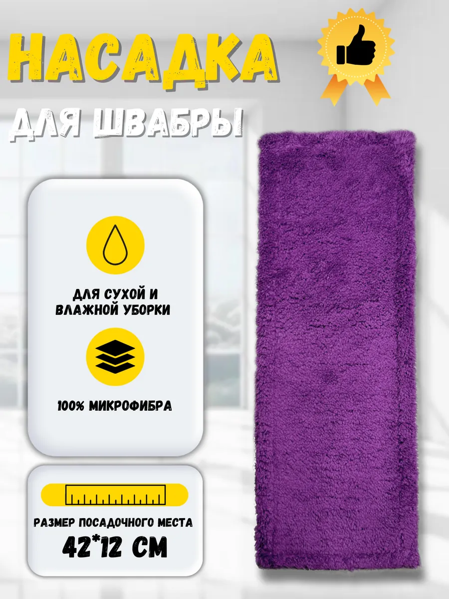 Сменная насадка для швабры из микрофибры 12х42 см. МОП
