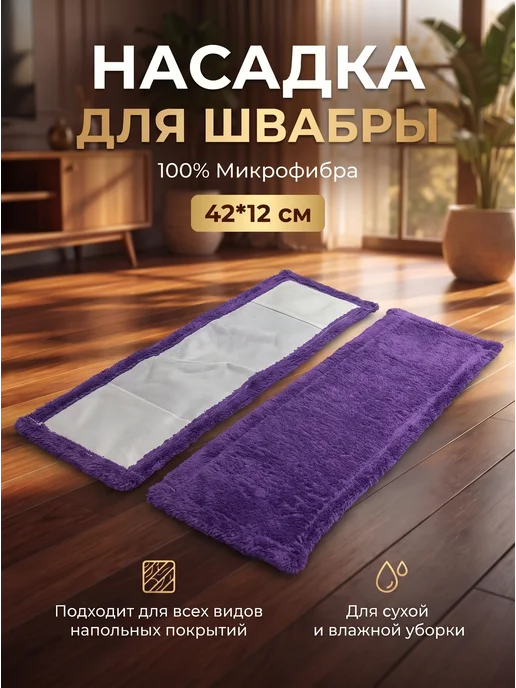 GG-company Сменная насадка для швабры из микрофибры 12х42 см. МОП, 12x42 см