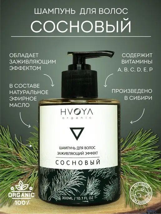 HVOYA cosmetics Шампунь для волос, сосновый, 300мл, 300 мл