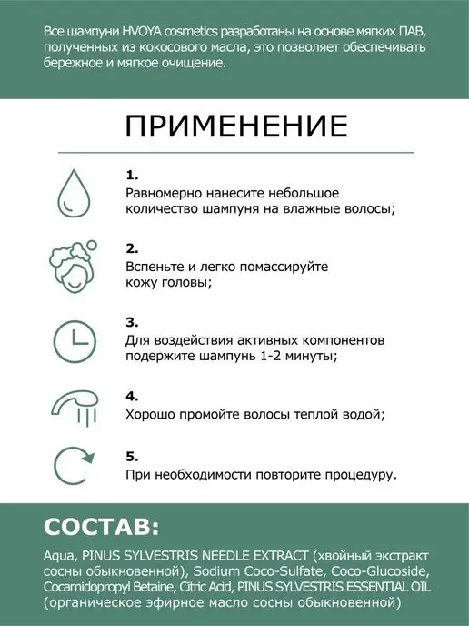 HVOYA cosmetics Шампунь для волос, сосновый, 300мл, 300 мл, фото 3