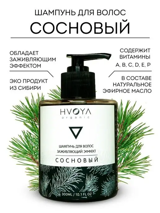 HVOYA cosmetics Шампунь для волос, сосновый, 300мл, 300 мл, фото 5