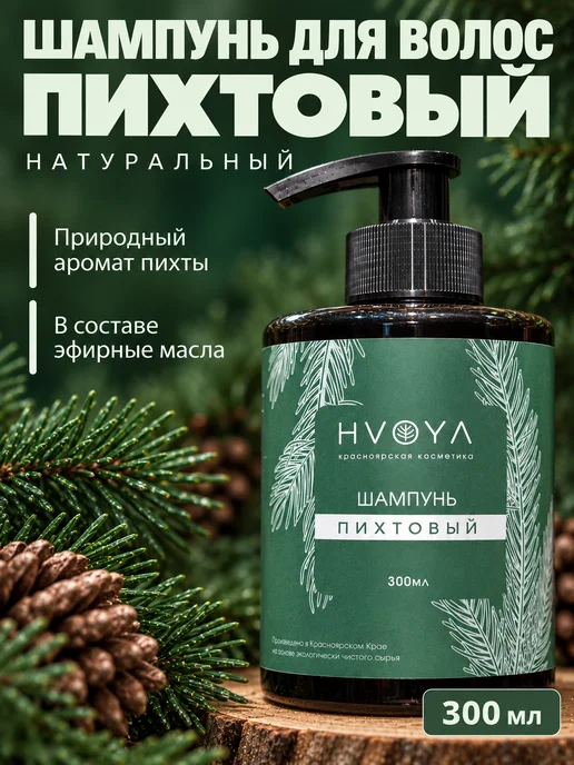 HVOYA cosmetics Шампунь для волос, пихтовый, 300мл, 300 мл