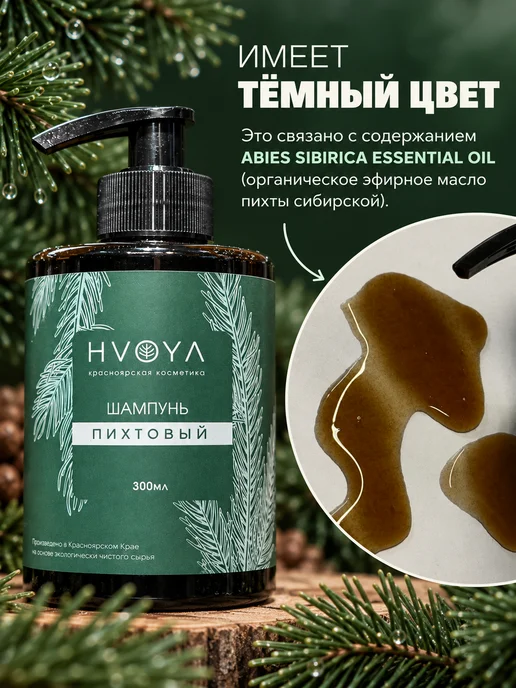 HVOYA cosmetics Шампунь для волос, пихтовый, 300мл, 300 мл, фото 3