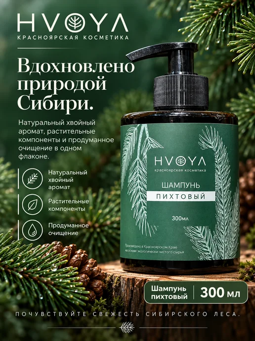 HVOYA cosmetics Шампунь для волос, пихтовый, 300мл, 300 мл, фото 5