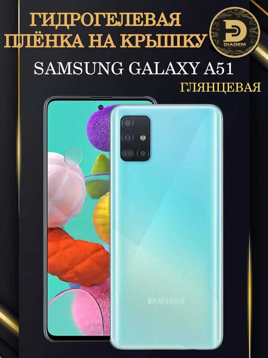 Защитная гидрогелевая пленка на крышку Samsung A51 Diadem 80647741 купить  за 270 ₽ в интернет-магазине Wildberries