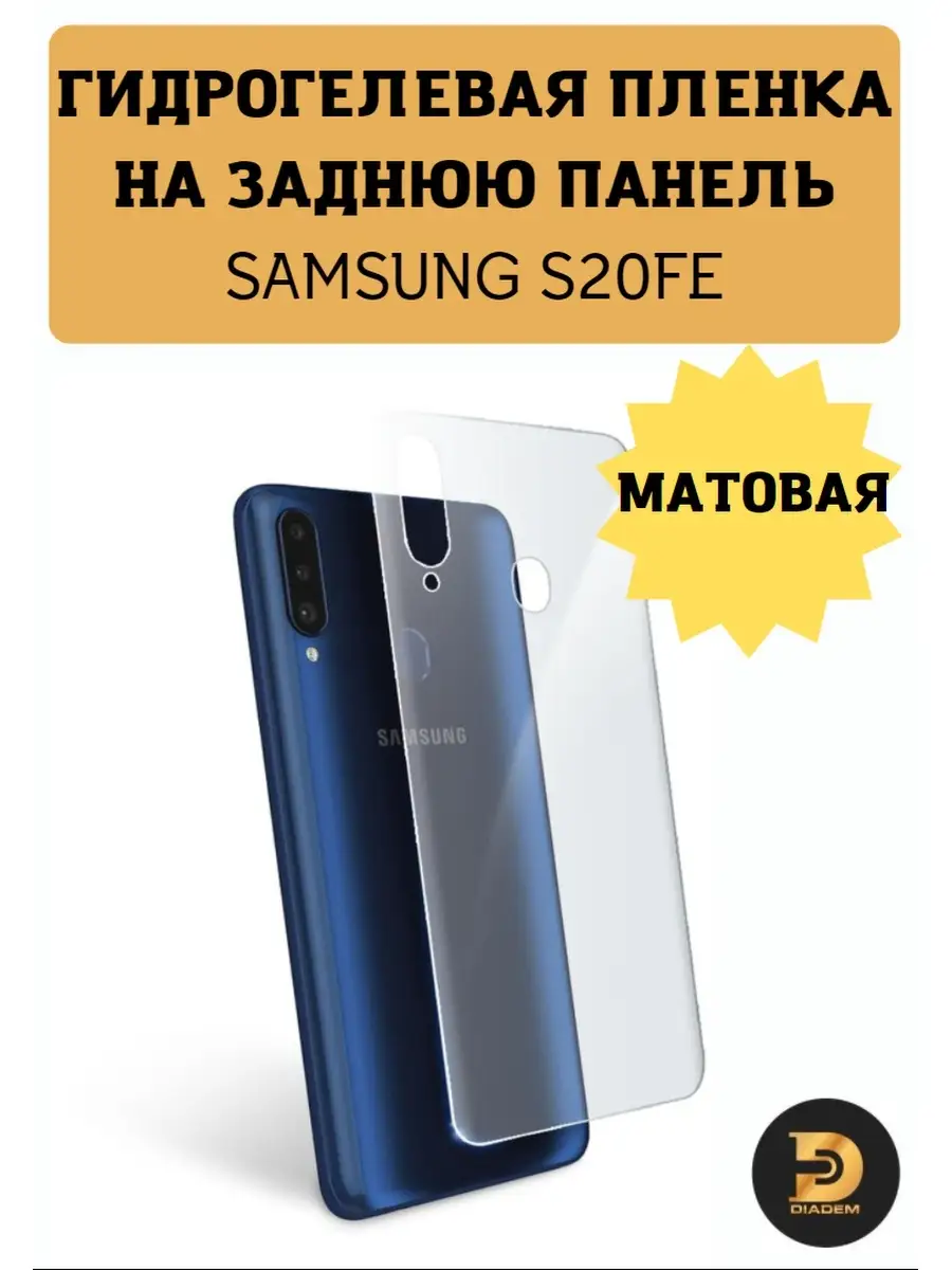 Защитная гидрогелевая пленка броня на крышку Samsung S20FE Diadem 80652669  купить за 346 ₽ в интернет-магазине Wildberries